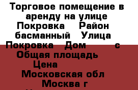 Торговое помещение в аренду на улице Покровка. › Район ­ басманный › Улица ­ Покровка › Дом ­ 20/1 с. 1 › Общая площадь ­ 265 › Цена ­ 849 855 - Московская обл., Москва г. Недвижимость » Помещения аренда   